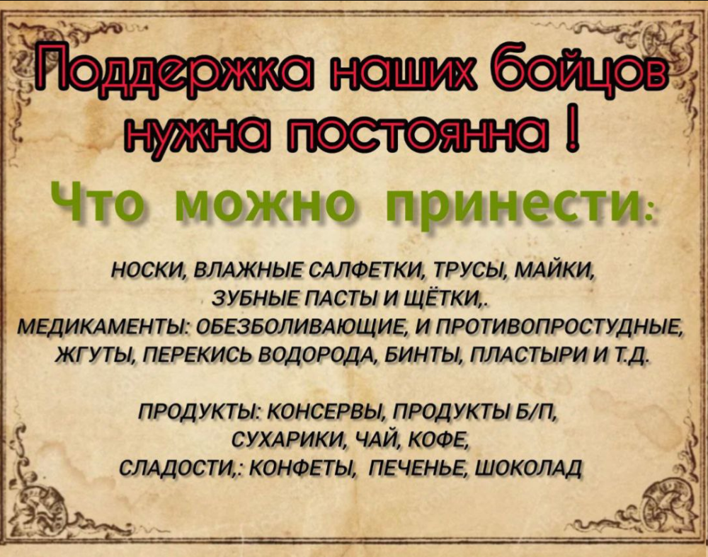 Продолжаем поддерживать наших ребят в зоне СВО